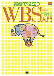 実務で役立つWBS（Work Breakdown Structures）入門