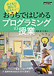 子どもに読んで伝えたい！おうちではじめるプログラミングの授業