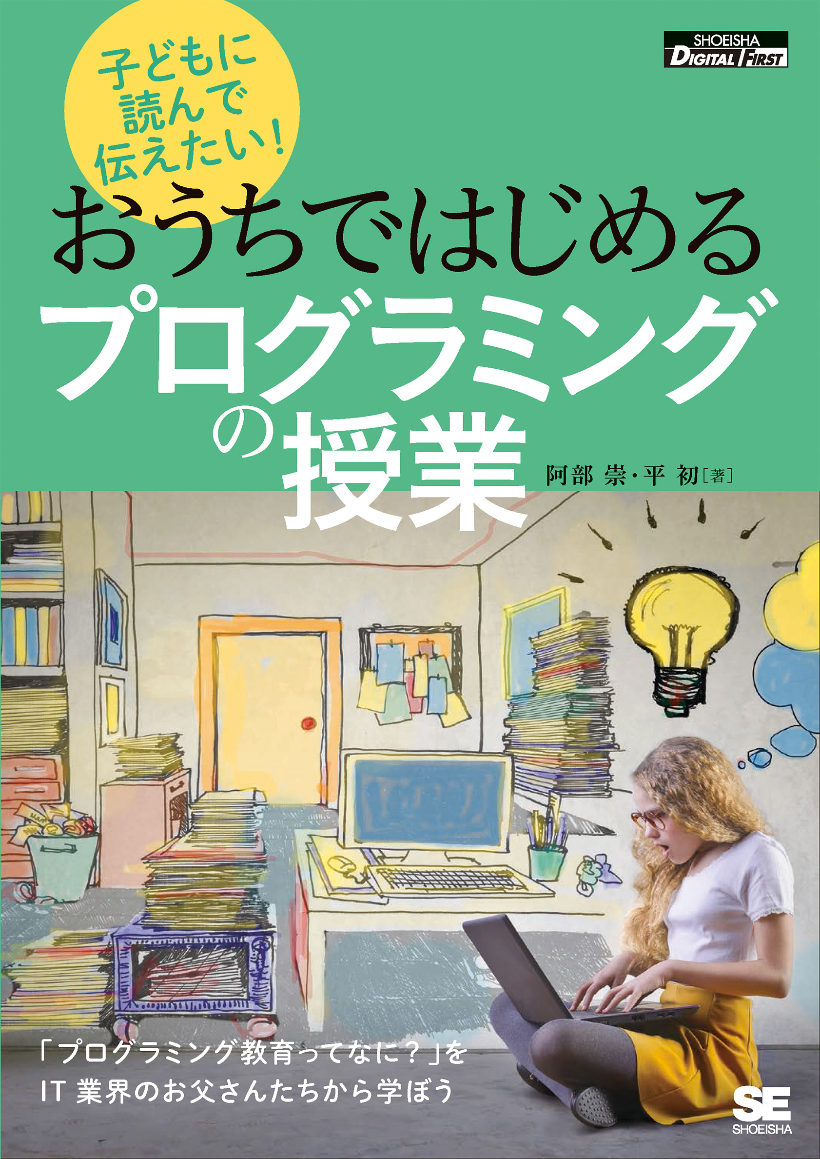 子どもに読んで伝えたい！おうちではじめるプログラミングの授業