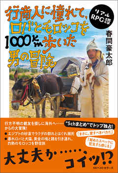 行商人に憧れて、ロバとモロッコを1000km歩いた男の冒険