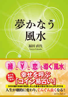 夢かなう風水
