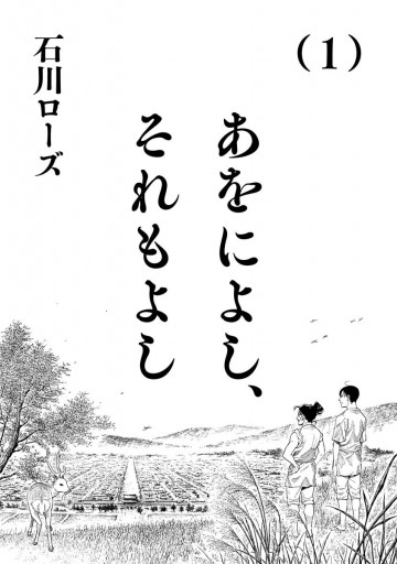 あをによし それもよし 1 石川ローズ 漫画 無料試し読みなら 電子書籍ストア ブックライブ