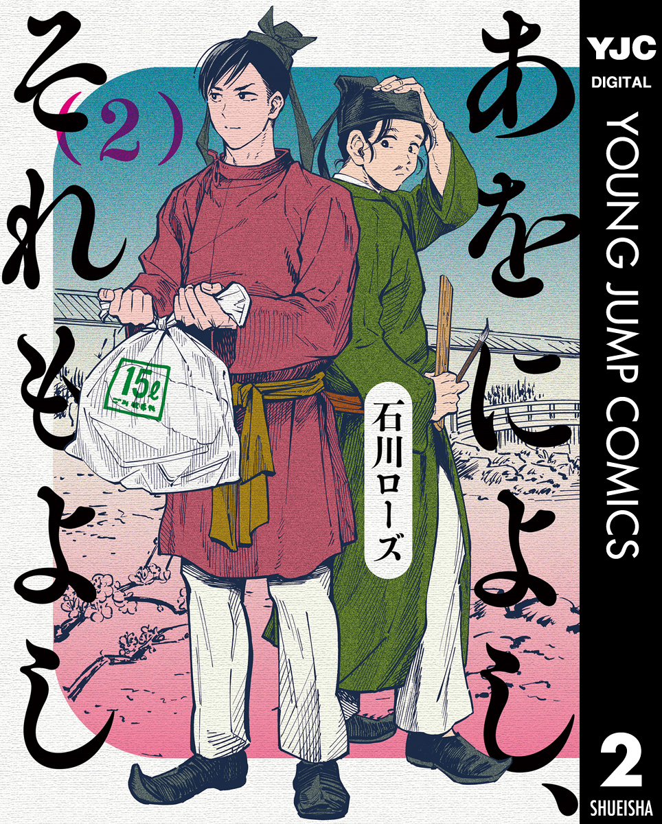 あをによし それもよし 2 漫画 無料試し読みなら 電子書籍ストア ブックライブ