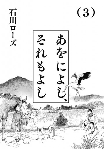 あをによし それもよし 3 最新刊 石川ローズ 漫画 無料試し読みなら 電子書籍ストア ブックライブ