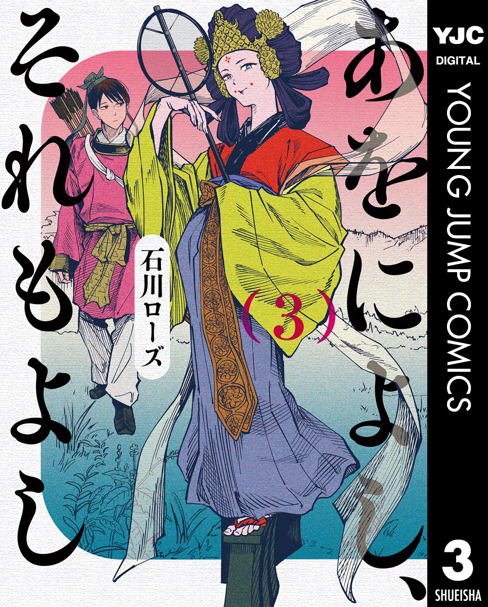 あをによし それもよし 3 最新刊 石川ローズ 漫画 無料試し読みなら 電子書籍ストア ブックライブ