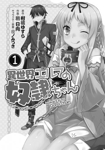 異世界エルフの奴隷ちゃん 1 - 柑橘ゆすら/稍日向 - 青年マンガ・無料 