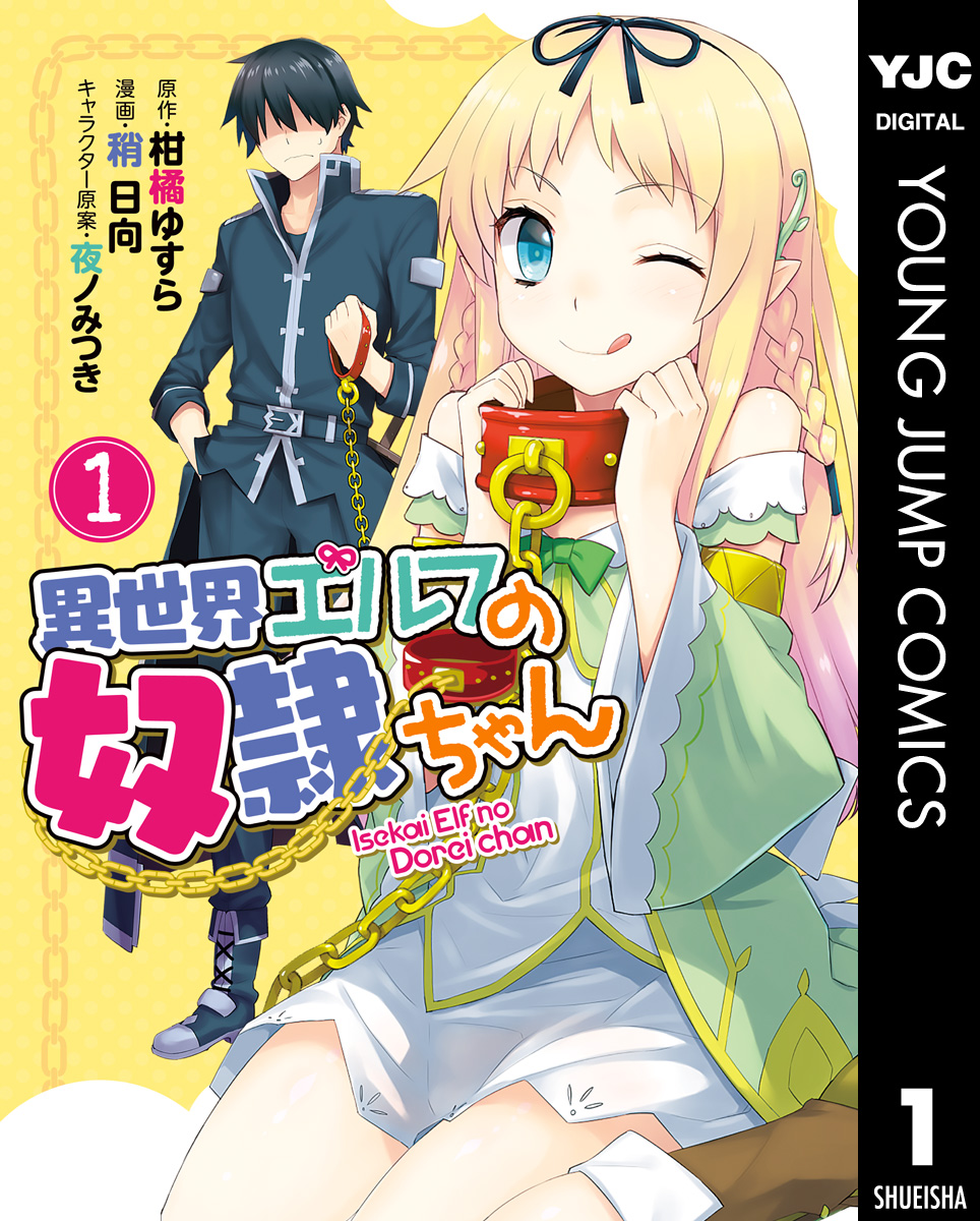 異世界エルフの奴隷ちゃん 1 漫画 無料試し読みなら 電子書籍ストア ブックライブ