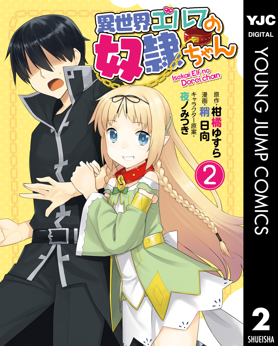 異世界エルフの奴隷ちゃん 2 漫画 無料試し読みなら 電子書籍ストア ブックライブ