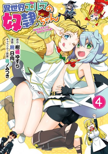 異世界エルフの奴隷ちゃん 4 最新刊 柑橘ゆすら 稍日向 漫画 無料試し読みなら 電子書籍ストア ブックライブ