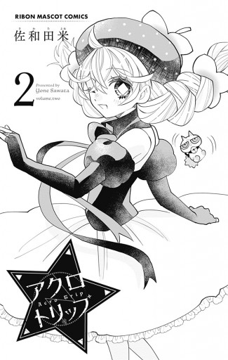 アクロトリップ 2 漫画 無料試し読みなら 電子書籍ストア ブックライブ アクロトリップ 2 漫画 無料試し読みなら 電子書籍ストア ブックライブ