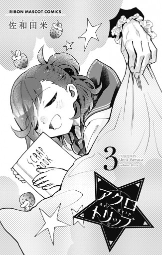 アクロトリップ 3 最新刊 漫画 無料試し読みなら 電子書籍ストア ブックライブ