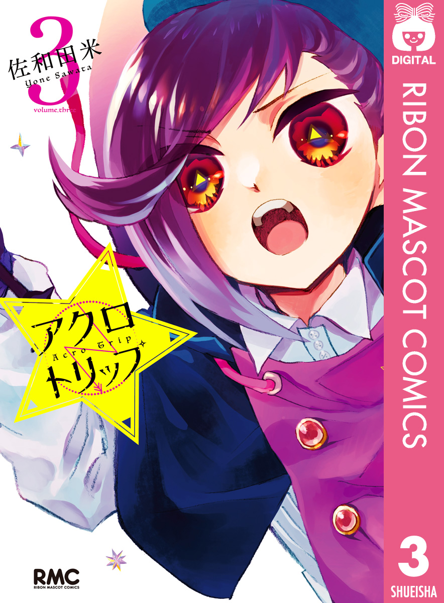 アクロトリップ 3 最新刊 漫画 無料試し読みなら 電子書籍ストア ブックライブ