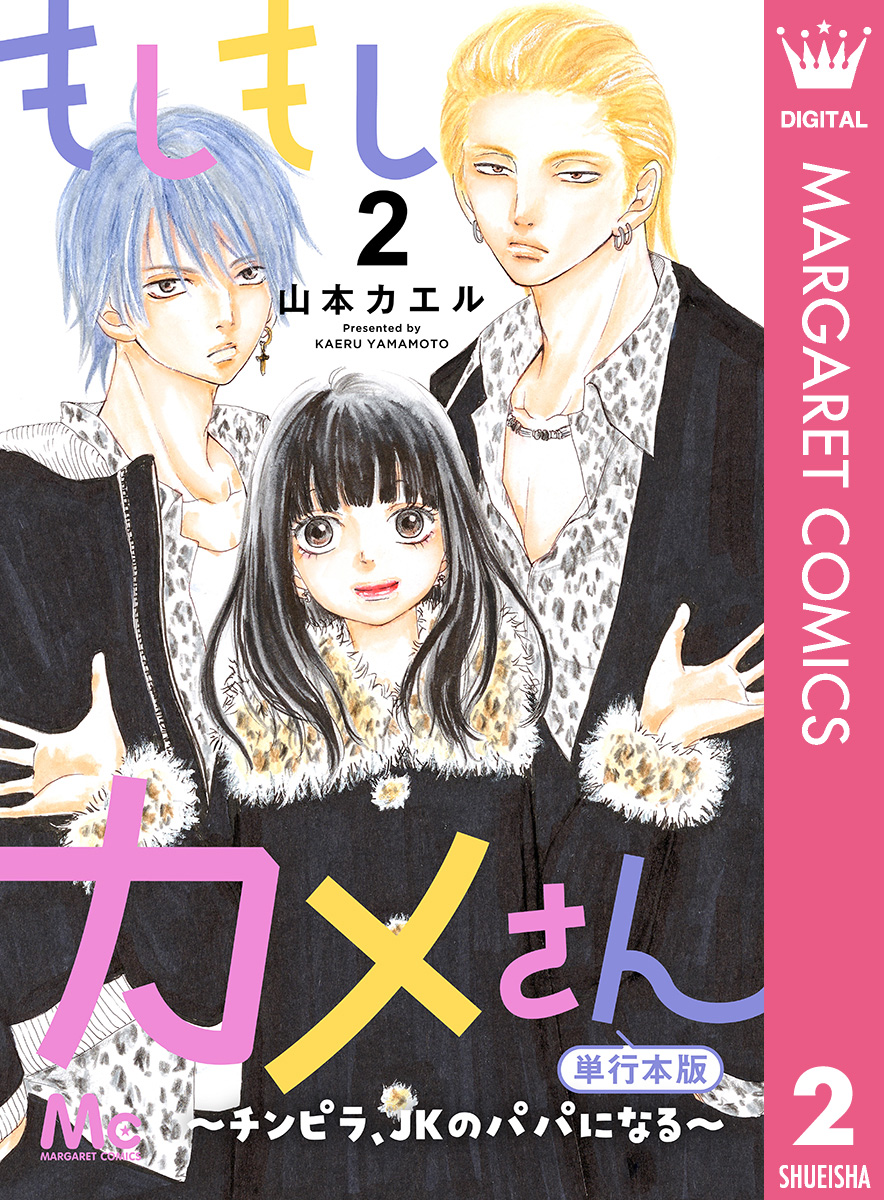 もしもしカメさん～チンピラ、JKのパパになる～ 単行本版 2 - 山本