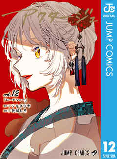 アクタージュ act-age 12巻