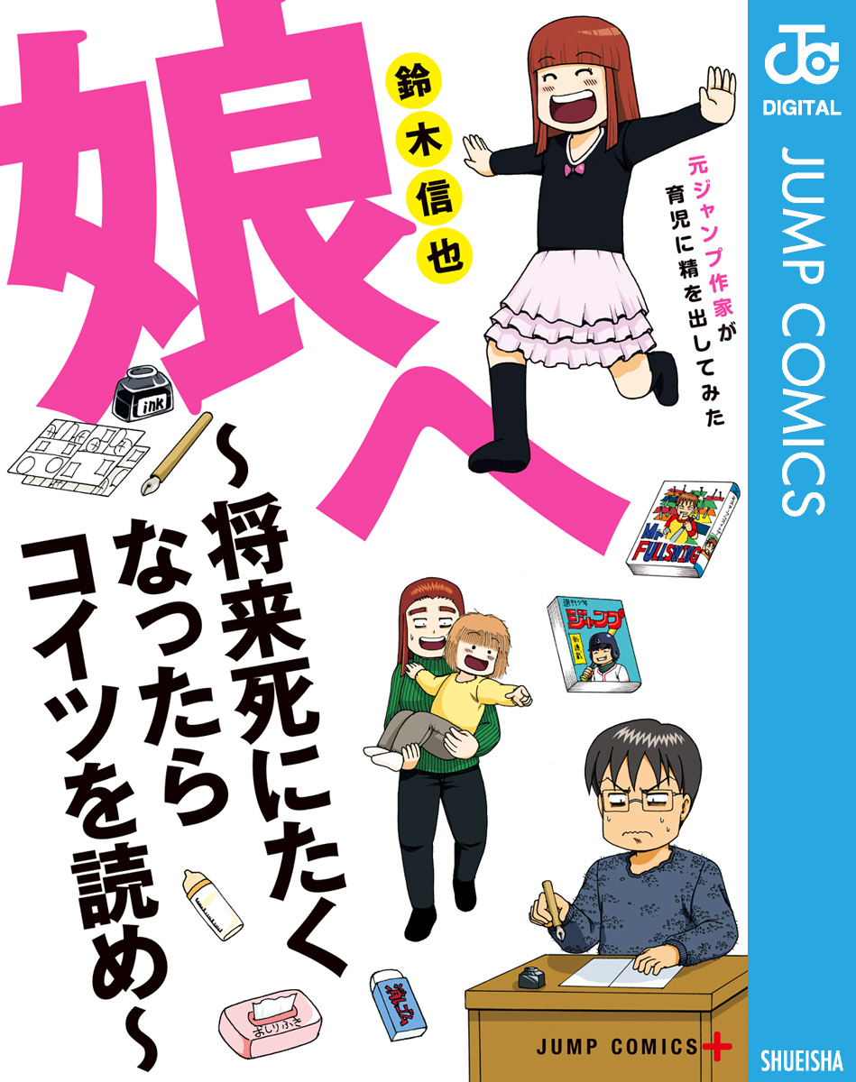 娘へ 将来死にたくなったらコイツを読め 元ジャンプ作家が育児に精を出してみた 漫画 無料試し読みなら 電子書籍ストア ブックライブ