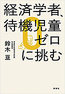 経済学者、待機児童ゼロに挑む