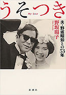 うそつき―夫・野坂昭如との53年―