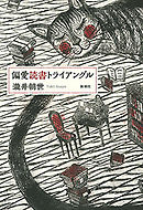 偏愛読書トライアングル