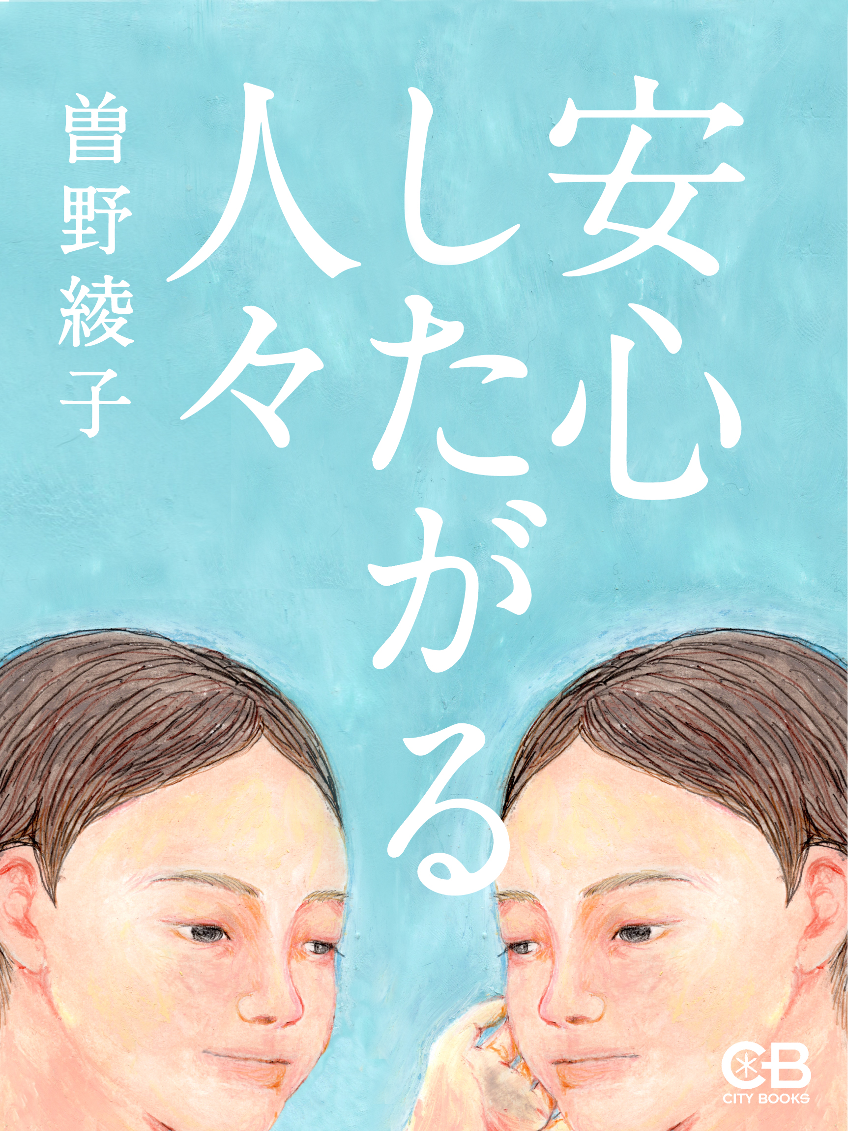 晩年の美学を求めて 曽野綾子-