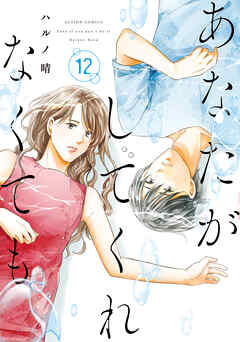 あなたがしてくれなくても ： 12（最新刊） - ハルノ晴 - 漫画・ラノベ