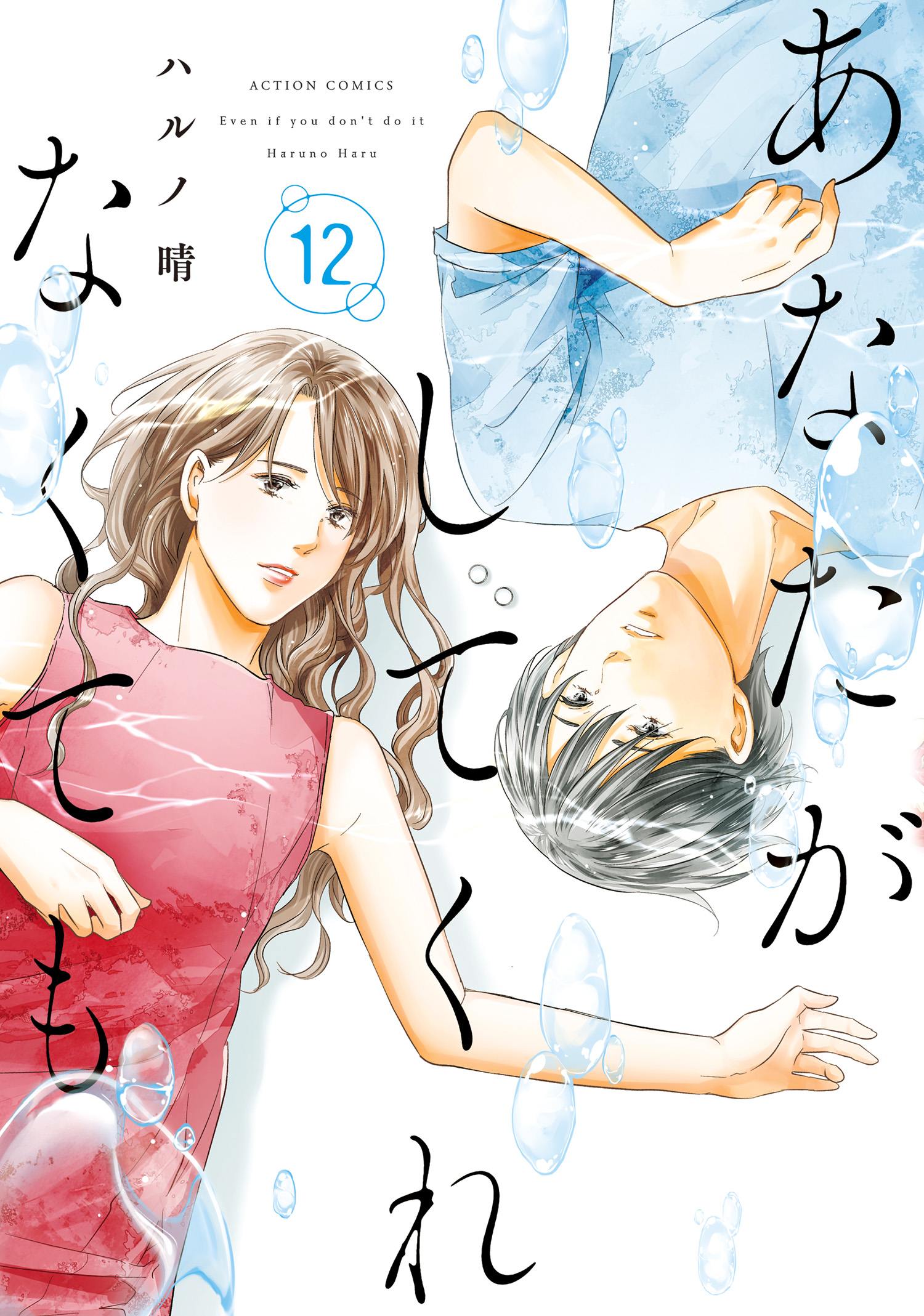 あなたがしてくれなくても ： 12（最新刊） - ハルノ晴 - 漫画・ラノベ