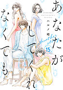 あなたがしてくれなくても ： 15 Another story