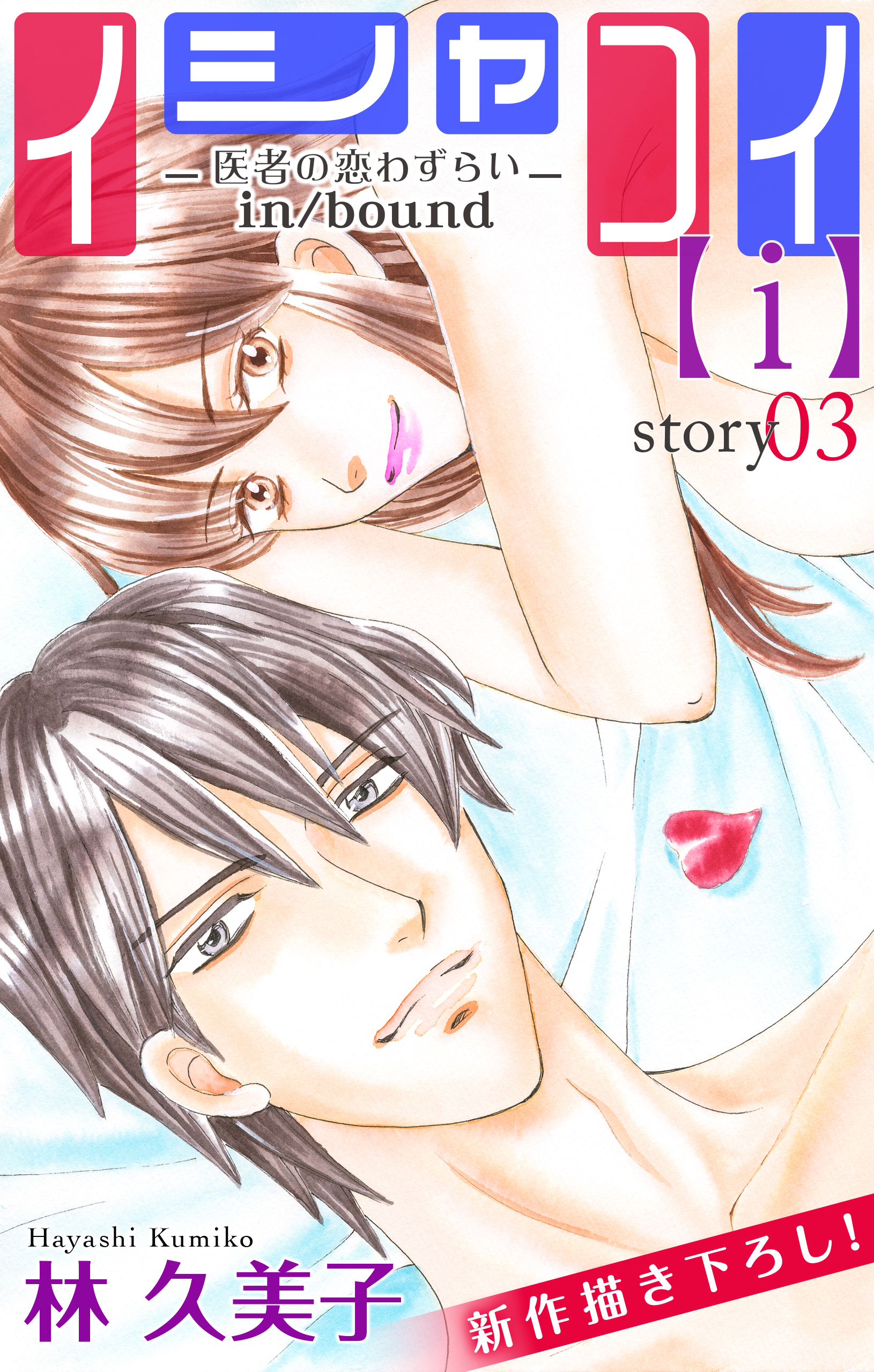 Love Silky イシャコイ ｉ 医者の恋わずらい In Bound Story03 漫画 無料試し読みなら 電子書籍ストア ブックライブ