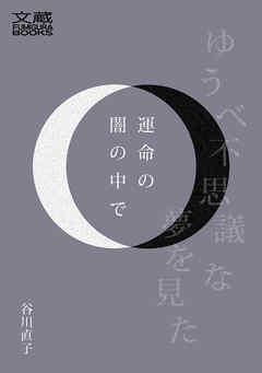 運命の闇の中で