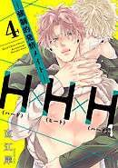 H×H×H -強制的発情メイト-【単話売】4