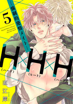 H×H×H -強制的発情メイト-【単話売】5