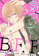 気づいてよB.F.F.【単話売】5