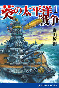 葵の太平洋戦争 １ 漫画 無料試し読みなら 電子書籍ストア ブックライブ