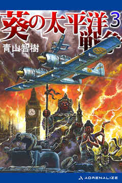 葵の太平洋戦争 ３ 最新刊 青山智樹 漫画 無料試し読みなら 電子書籍ストア ブックライブ