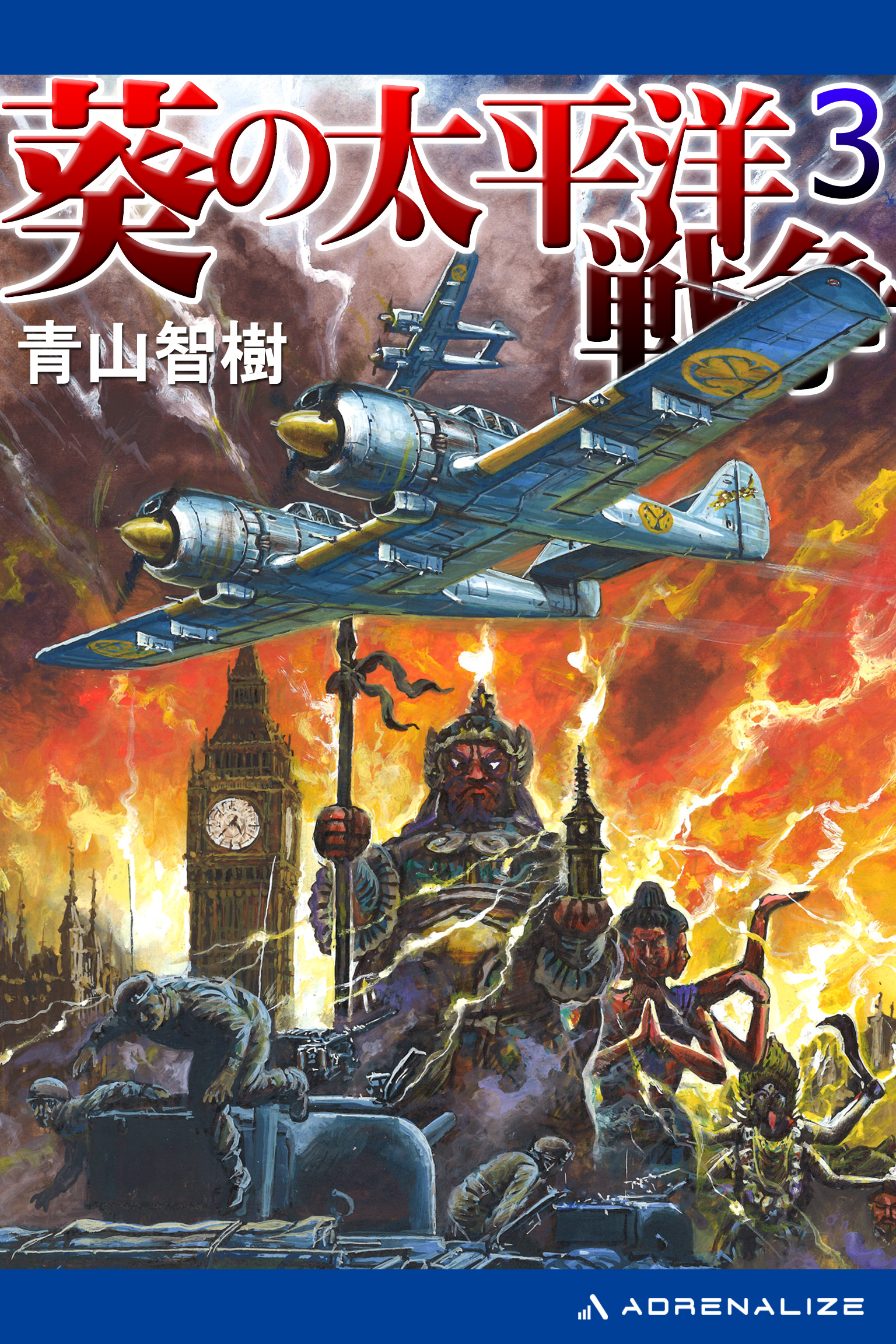 葵の太平洋戦争（３）（最新刊） - 青山智樹 - 小説・無料試し読み ...