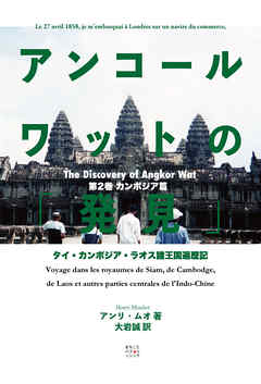 アンコールワットの「発見」（カンボジア篇）