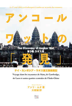 アンコールワットの「発見」（ラオス篇）