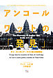 アンコールワットの「発見」（ラオス篇）