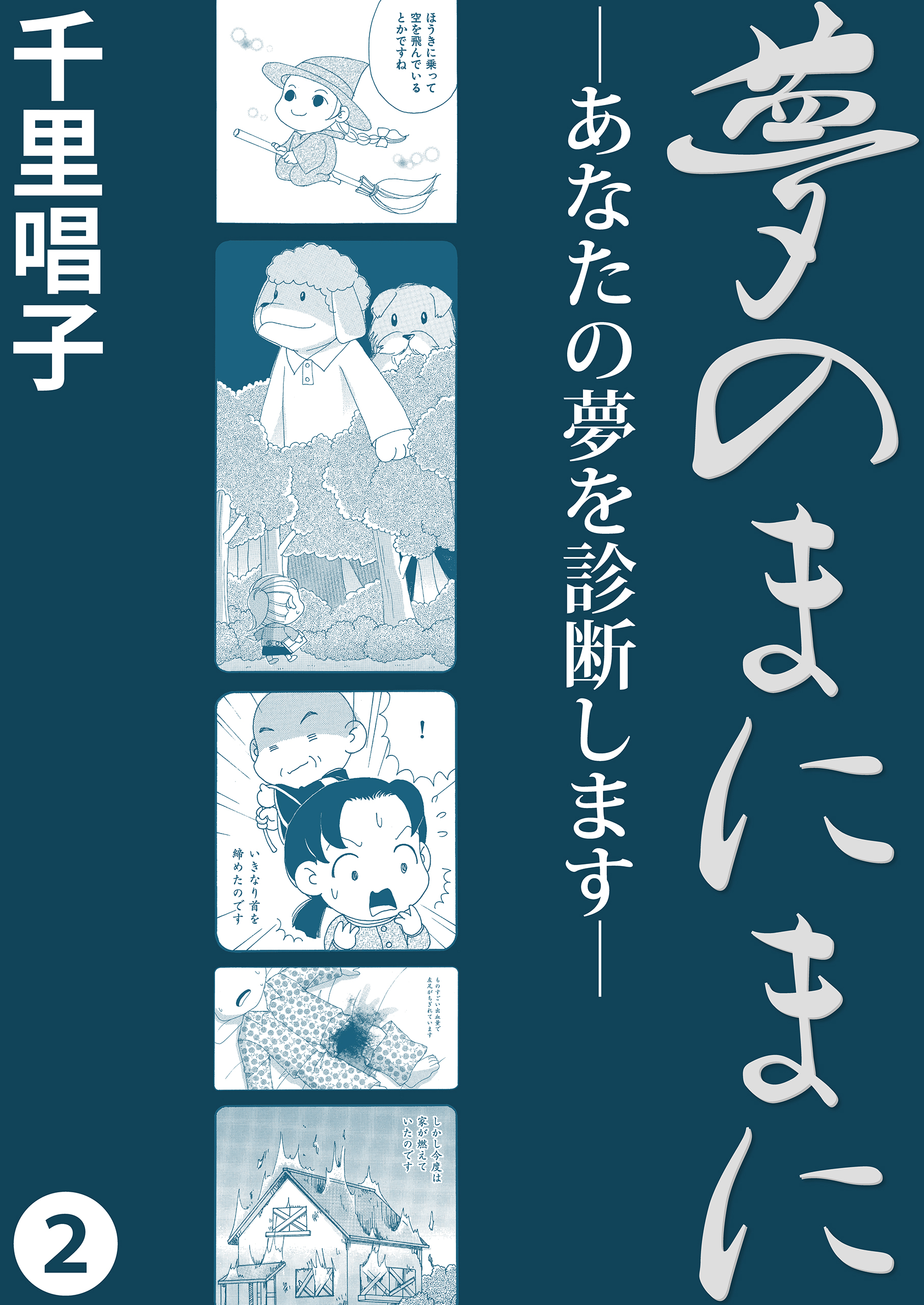 夢のまにまに 2 - 千里唱子 - 漫画・無料試し読みなら、電子書籍ストア