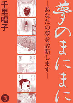 夢のまにまに 3