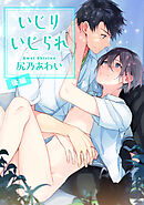 いじりいじられ 【短編】　後編