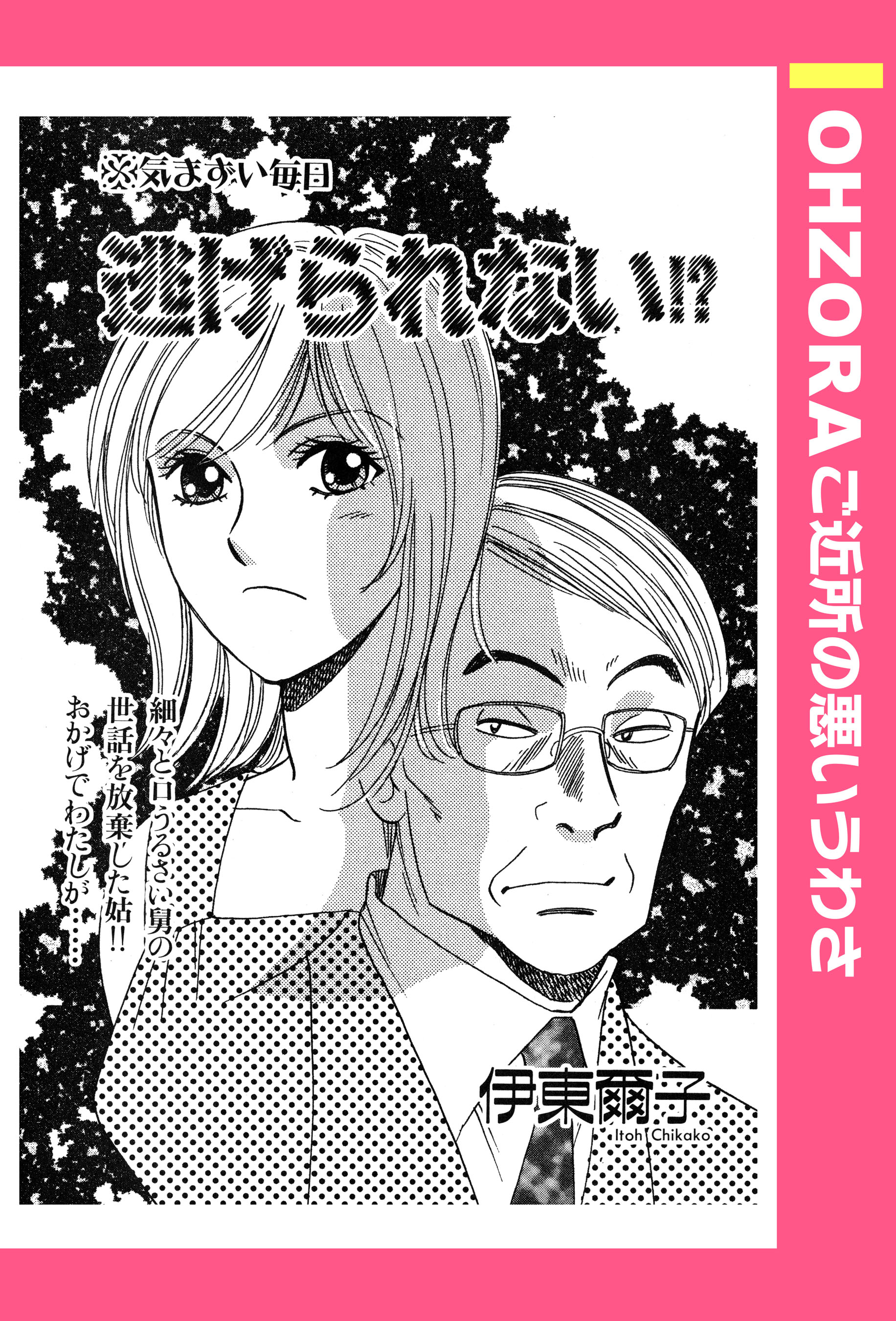素人デブス  ちひろ 逃げられない！？ 【単話売】 - 伊東爾子 - 女性マンガ・無料試し読みなら、電子書籍・コミックストア ブックライブ