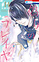 偽りのフレイヤ　14巻