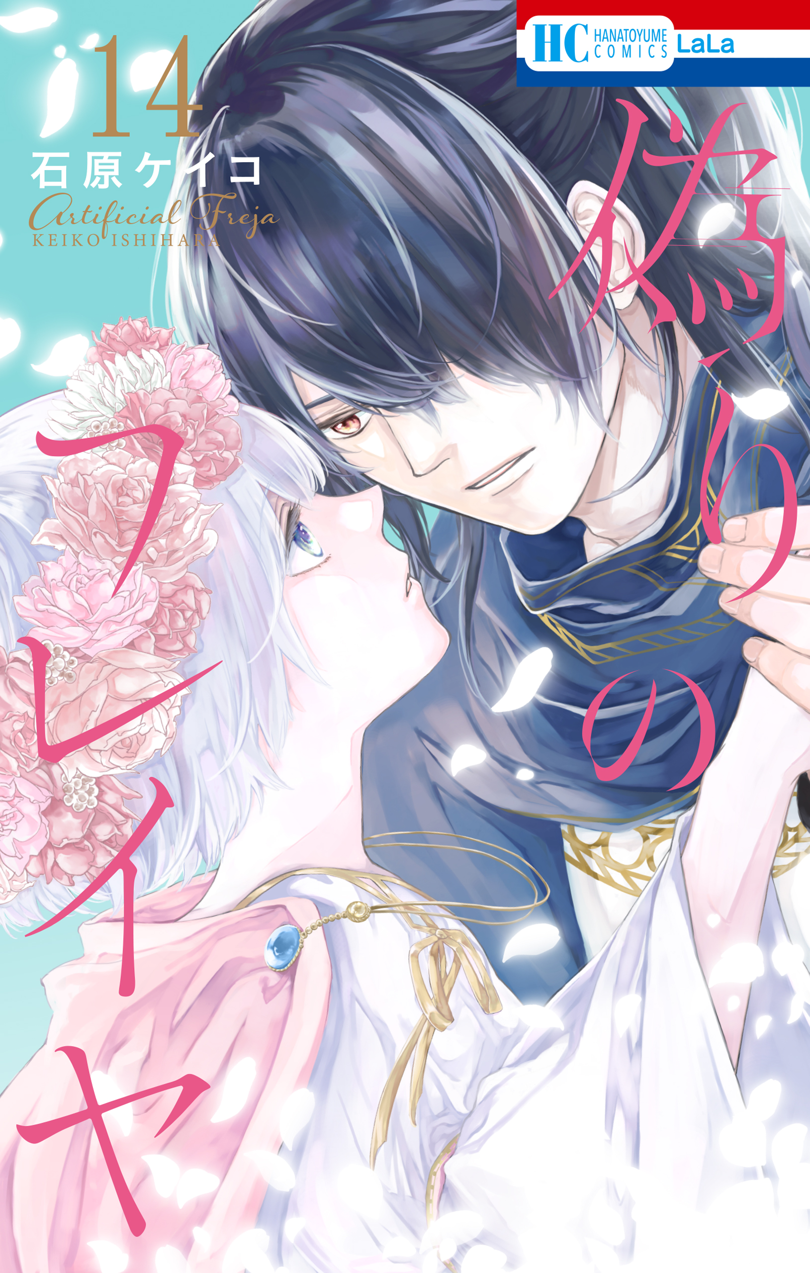 偽りのフレイヤ 14巻 - 石原ケイコ - 電子書籍・無料漫画ならブックライブ