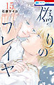偽りのフレイヤ　15巻