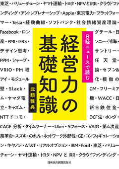 日経ニュースで読む　経営力の基礎知識