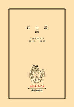 君主論　新版 - マキアヴェリ/池田廉 - ビジネス・実用書・無料試し読みなら、電子書籍・コミックストア ブックライブ
