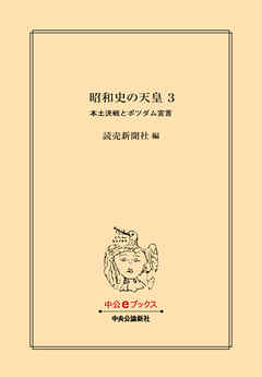 昭和史の天皇 ３　本土決戦とポツダム宣言
