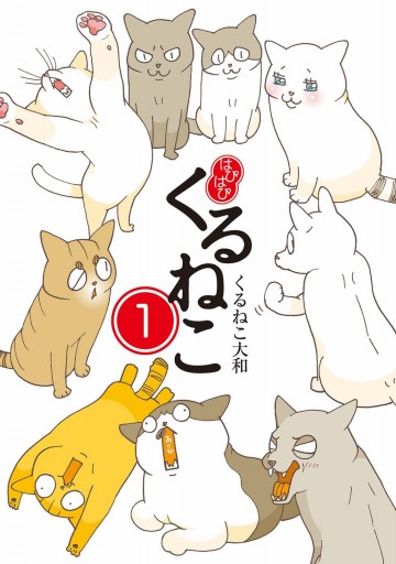 はぴはぴ くるねこ 1 - くるねこ大和 - 漫画・ラノベ（小説）・無料