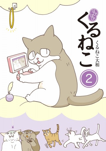 はぴはぴ くるねこ 2 | ブックライブ