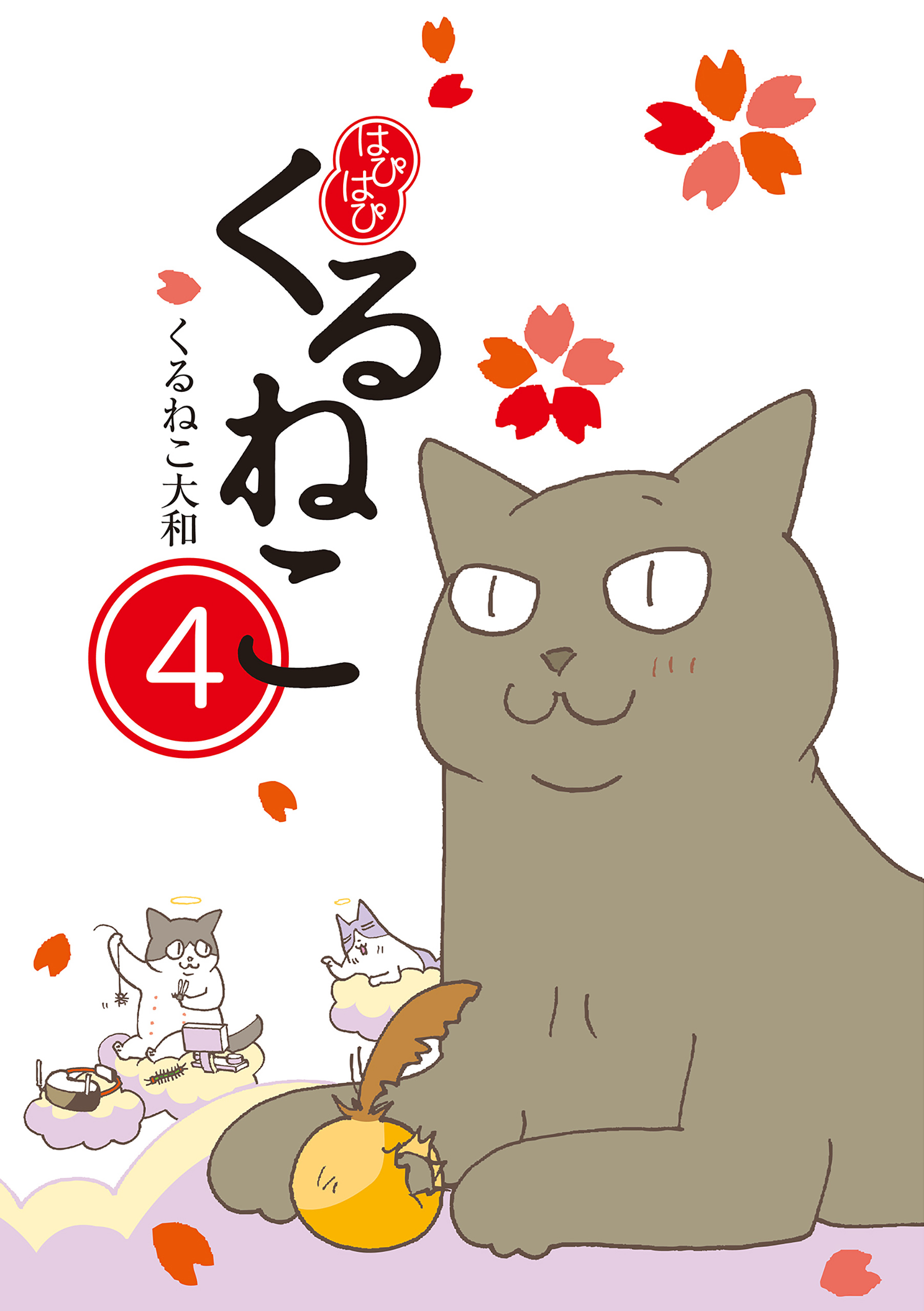 はぴはぴ くるねこ 4 - くるねこ大和 - 漫画・無料試し読みなら、電子